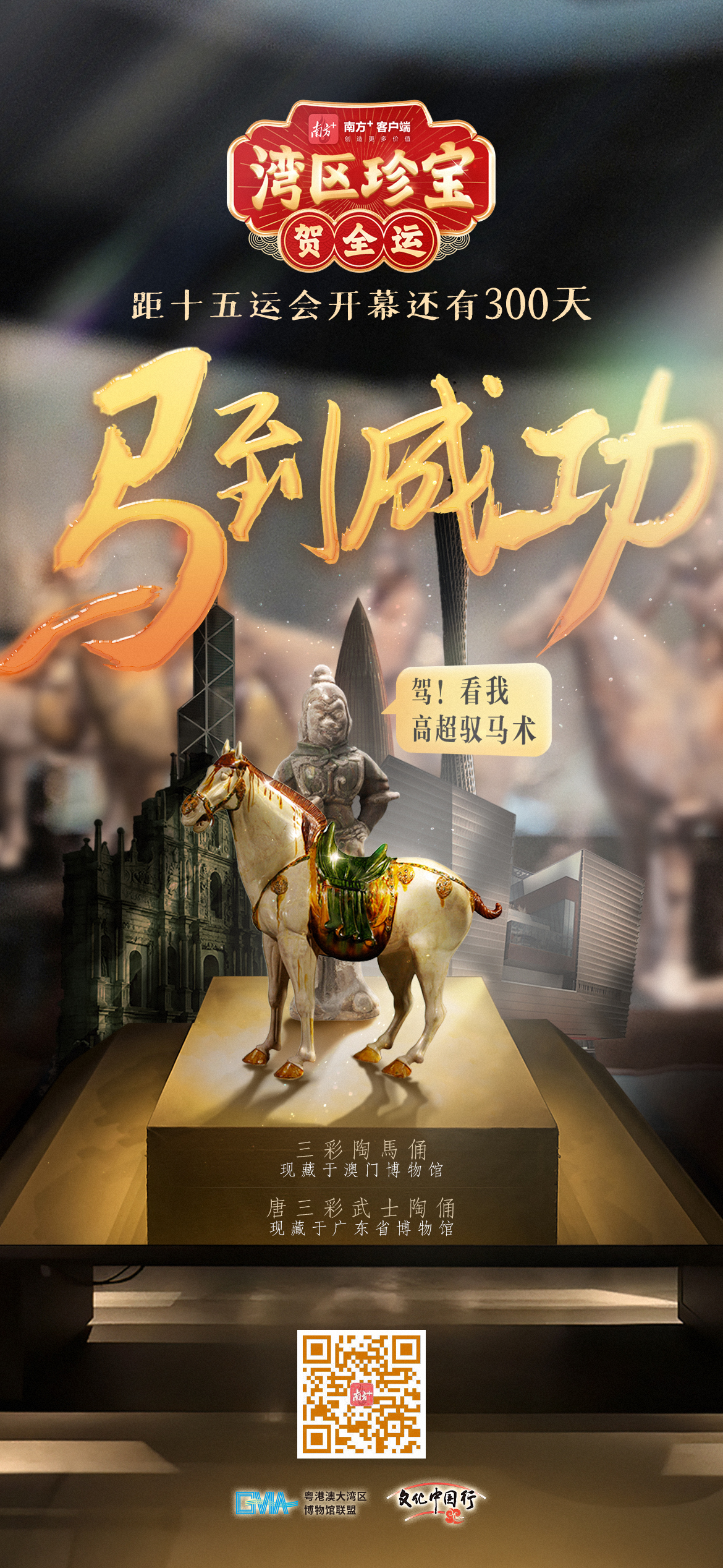 十五运会倒计时300天来一场湾区宝物热身赛 文化中国行(图2)