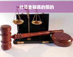 什马金融真的假的