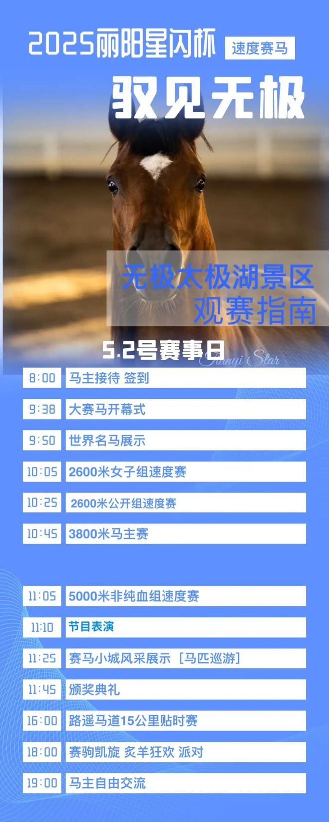 2025丽阳星闪杯 [驭见无极] 速度大赛马5月2日盛大开赛