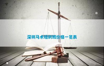 深圳马术培训班价格一览表