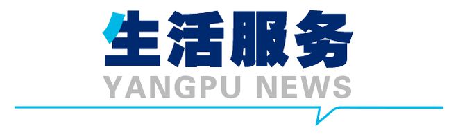 幼儿入托“零”距离多项教育服务实事项目发布！本周日森林越野半马开跑 杨浦一周(图18)