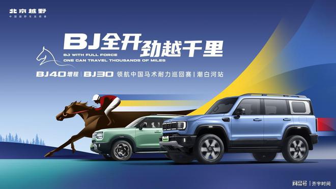 当马术大本营遇见增程方盒子：BJ40增程领航马术耐力赛